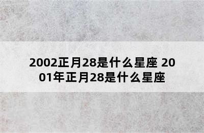 2002正月28是什么星座 2001年正月28是什么星座